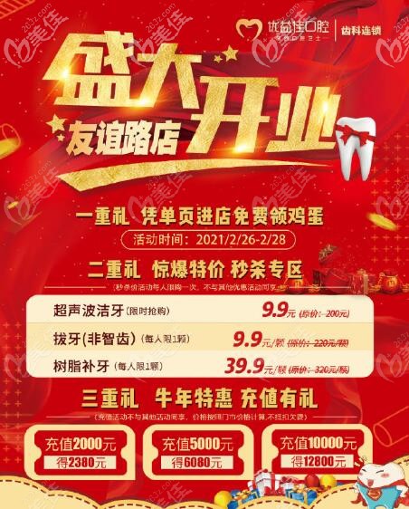 武漢優(yōu)益佳口腔友誼路店新店開業(yè)，洗牙,拔牙及補牙的白菜價格等于白送了