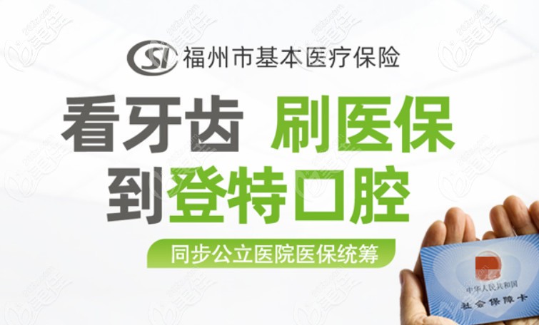 福州登特口腔可以醫(yī)保
