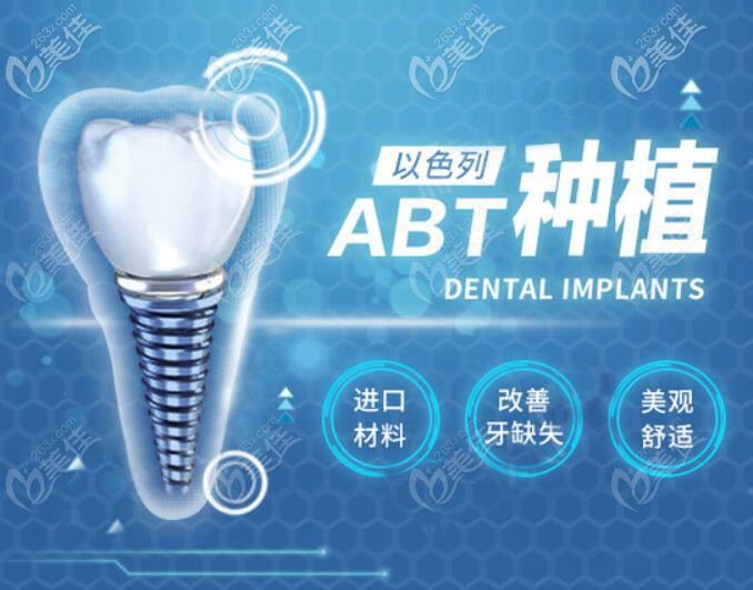 以色列ABT種植體怎么樣