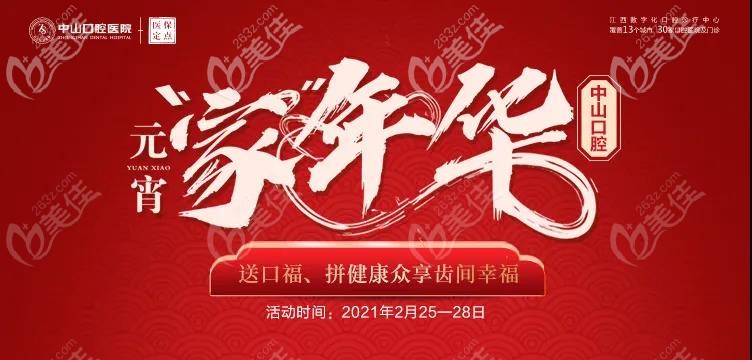 嗨翻元宵節(jié)~Look在九江中山口腔醫(yī)院矯正牙齒的特惠價(jià)格是多少錢？