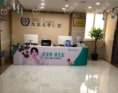 珠海九龍口腔 珠海九龍口腔