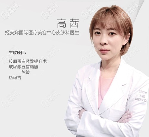 高茜 長春姬安娣醫(yī)療美容皮膚美容科醫(yī)生 高茜 長春姬安娣醫(yī)療美容皮膚美容科醫(yī)生