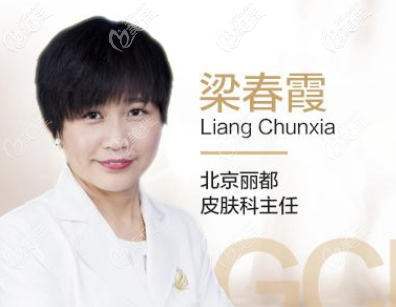 北京米蘭柏羽麗都皮膚科醫(yī)生梁春霞 北京米蘭柏羽麗都皮膚科醫(yī)生梁春霞