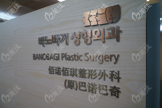 韓國佰諾佰琪整形醫(yī)院 韓國佰諾佰琪整形醫(yī)院