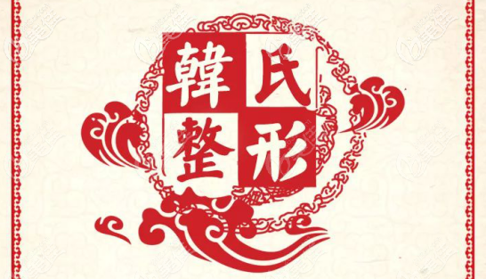 這次濟南韓氏不止射頻祛眼袋價格不貴，歐洲之星的價格更便宜