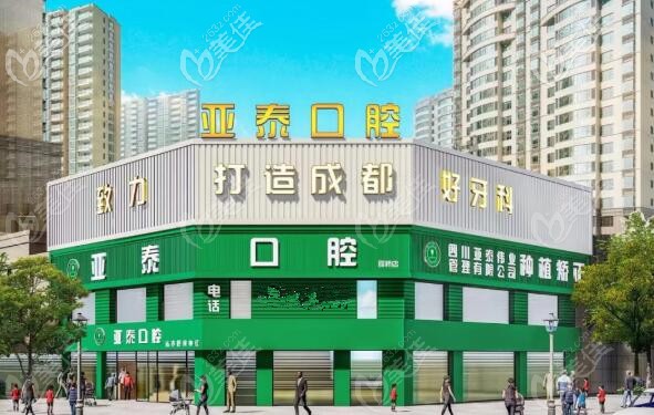 成都亞泰口腔 成都亞泰口腔