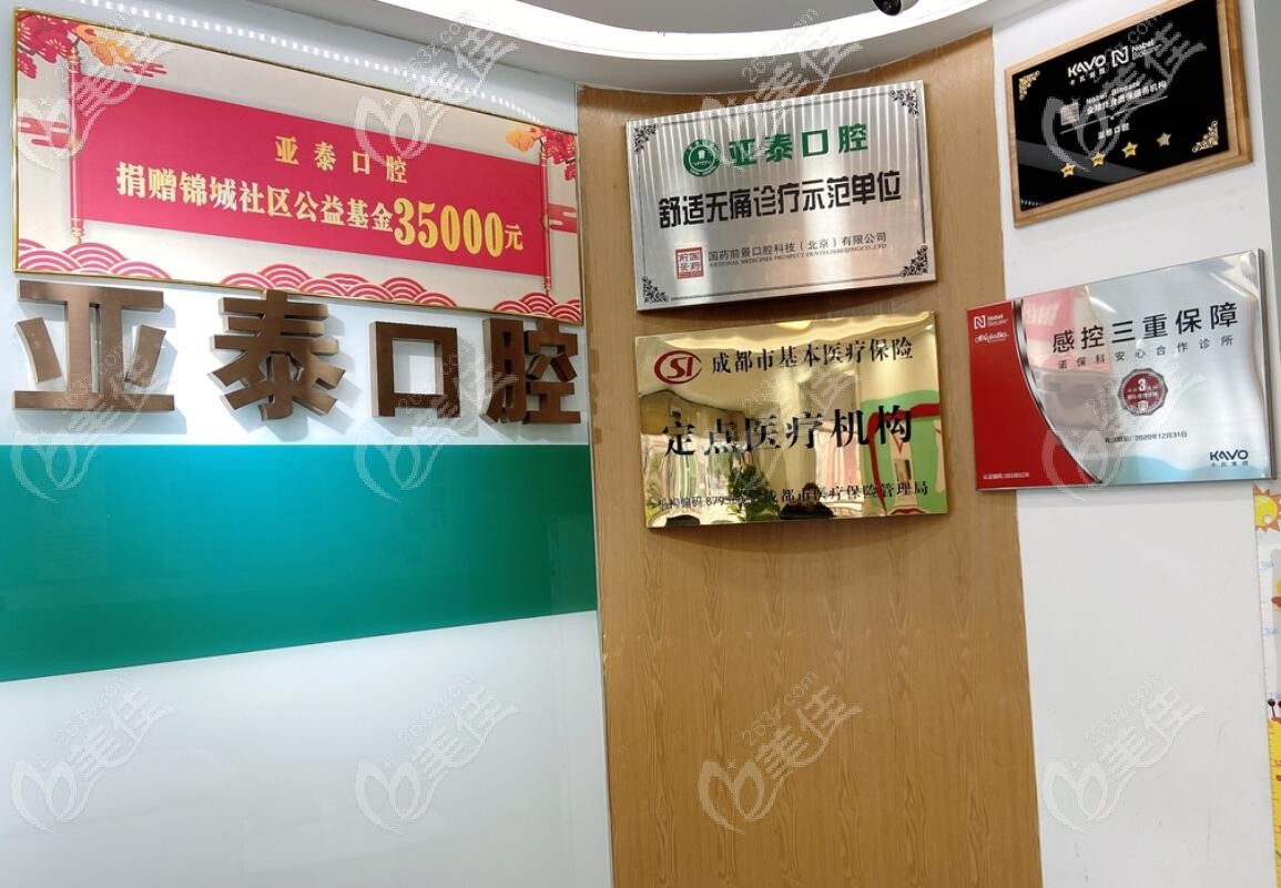 成都亞泰口腔門診部 成都亞泰口腔門診部