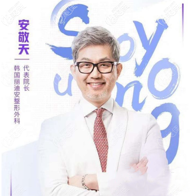 韓國(guó)麗迪安整形醫(yī)院安敬天院長(zhǎng) 韓國(guó)麗迪安整形醫(yī)院安敬天院長(zhǎng)