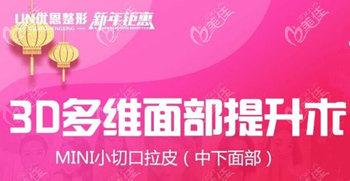 關(guān)注鄭州做小切口拉皮手術(shù)費用的,可別錯過優(yōu)恩整形的這波優(yōu)惠