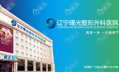 遼寧曙光整形外科醫(yī)院