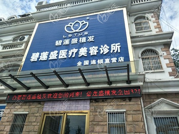 合肥碧蓮盛植發(fā)醫(yī)院