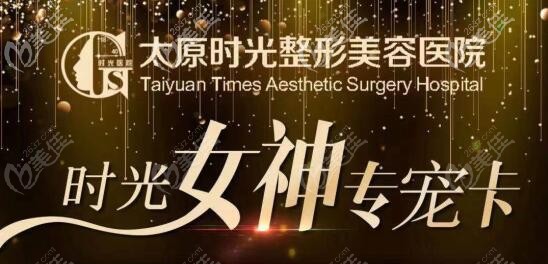 想知道太原時(shí)光整形女神節(jié)有沒有優(yōu)惠價(jià)格的，有，嗨體熊貓針年卡16800元起