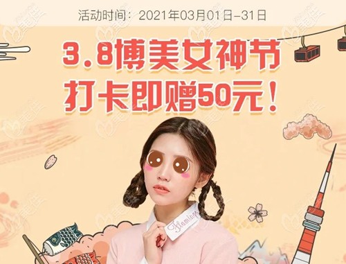 3月女神節(jié)來福州博美口腔做皓齒美白599元，還有充值優(yōu)惠