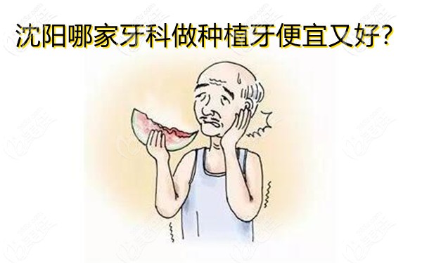 沈陽(yáng)種植牙哪家便宜好