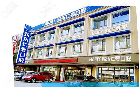 沈陽(yáng)歡樂口腔