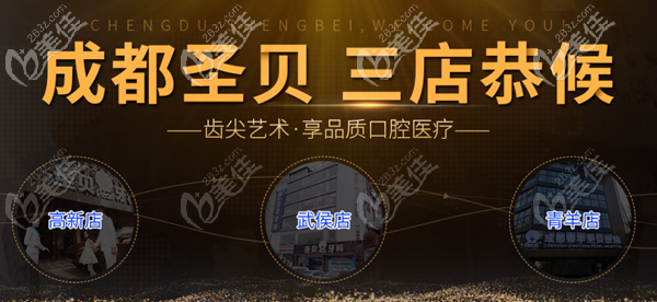 成都圣貝口腔?？七B鎖