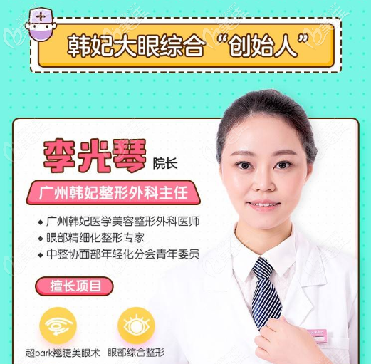廣州韓妃整形醫(yī)院收費(fèi)價(jià)格表：李光琴雙眼皮修復(fù)16800元起
