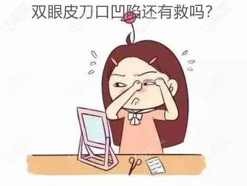 割雙眼皮后切口凹陷怎么辦？