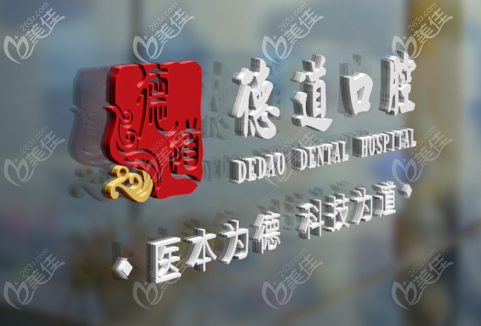 廣州德道口腔醫(yī)院怎么樣