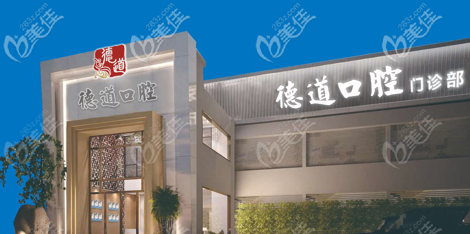 廣州德道口腔醫(yī)院正規(guī)嗎