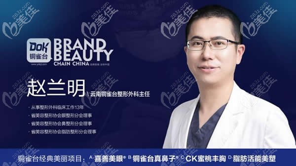 云南銅雀臺整形趙蘭明醫(yī)生