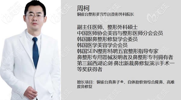 銅雀臺(tái)整形集團(tuán)周柯醫(yī)生 銅雀臺(tái)整形集團(tuán)周柯醫(yī)生