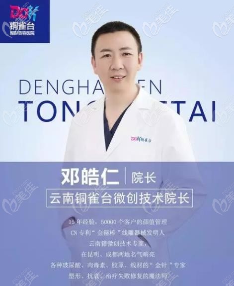 云南銅雀臺(tái)整形鄧皓仁院長(zhǎng) 云南銅雀臺(tái)整形鄧皓仁院長(zhǎng)