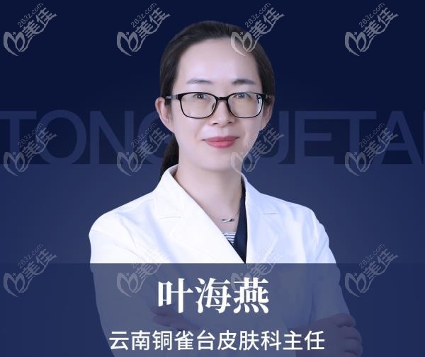 云南銅雀臺整形葉海燕醫(yī)生 云南銅雀臺整形葉海燕醫(yī)生