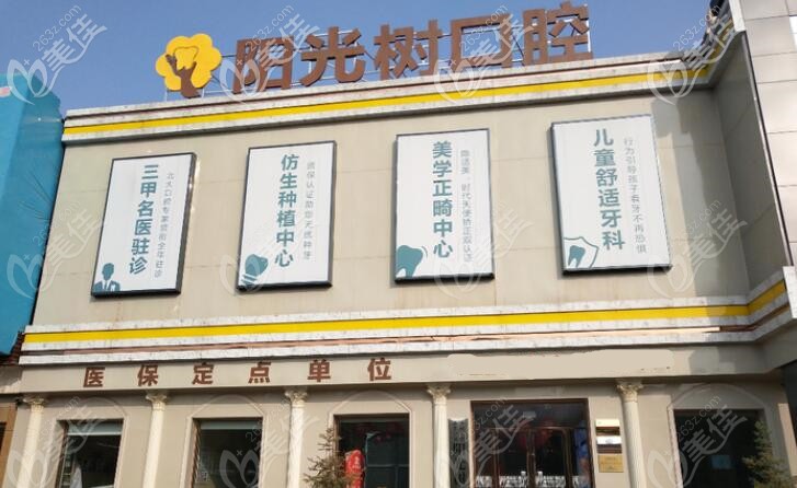 燕郊陽光樹口腔 燕郊陽光樹口腔