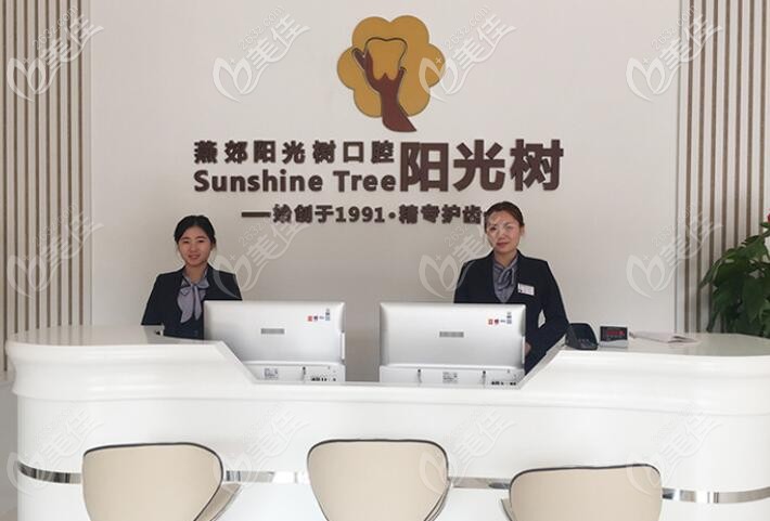 燕郊陽光樹口腔門診部 燕郊陽光樹口腔門診部