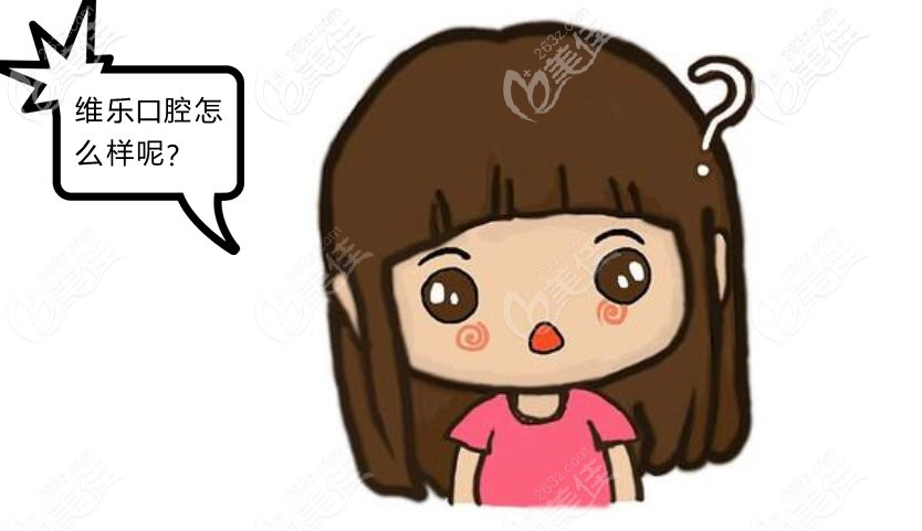 <!--<i data=20240703-sp></i>-->維樂口腔連鎖怎么樣 <!--<i data=20240703-sp></i>-->維樂口腔連鎖怎么樣