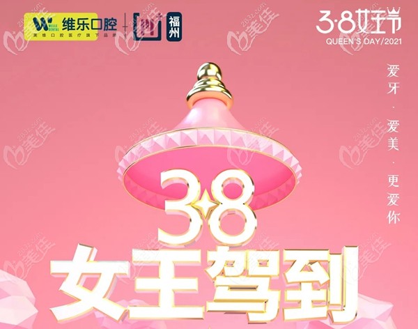 福州維樂口腔3月價(jià)格表出爐，牙齒美白、隱形矯正超優(yōu)惠！