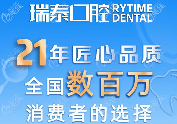 瑞泰口腔品牌宣傳圖 瑞泰口腔品牌宣傳圖