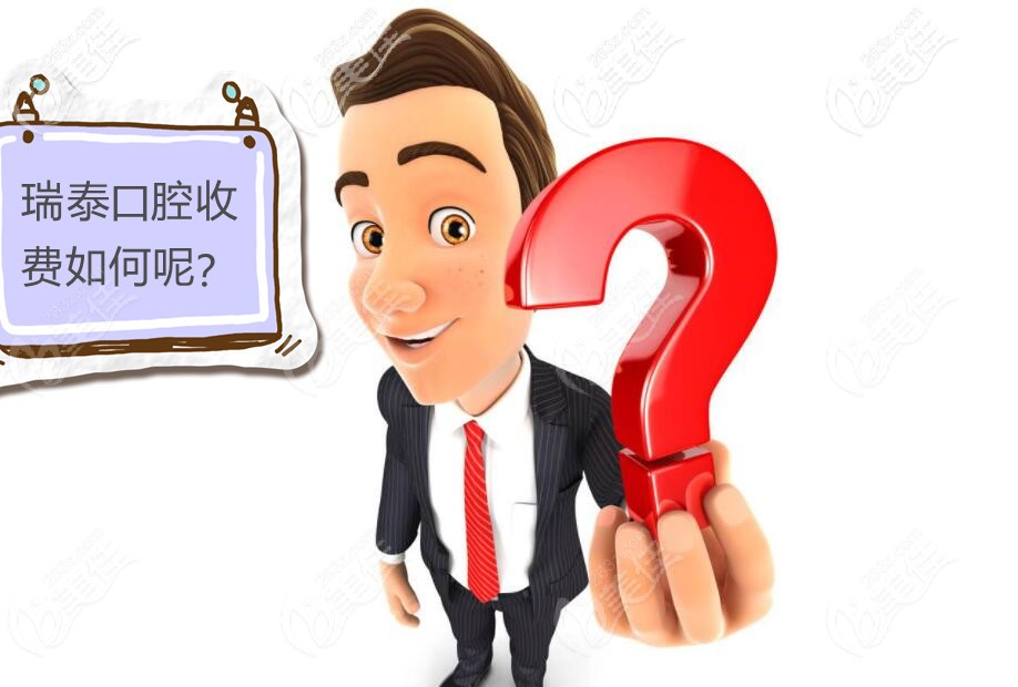 北京瑞泰口腔收費(fèi)如何呢 北京瑞泰口腔收費(fèi)如何呢