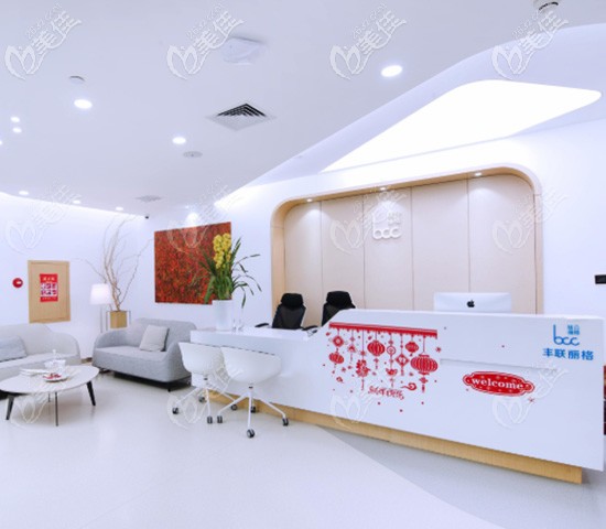 北京豐聯(lián)麗格醫(yī)院前臺 北京豐聯(lián)麗格醫(yī)院前臺