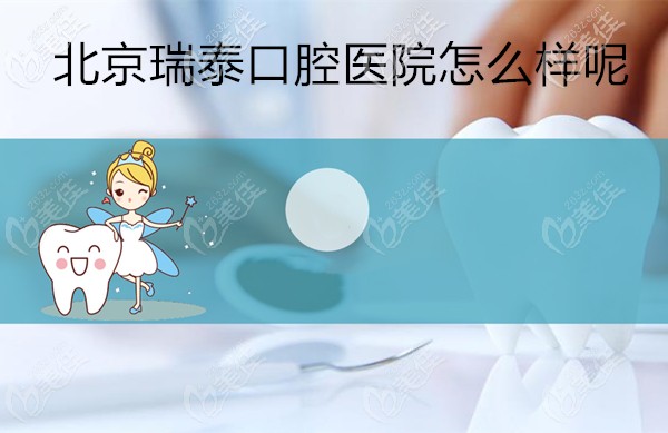 你們關(guān)注北京瑞泰口腔醫(yī)院的收費(fèi)價(jià)格貴否,但我重視瑞泰是否正規(guī)可靠