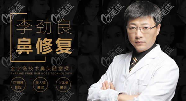 北京柏麗李勁良院長