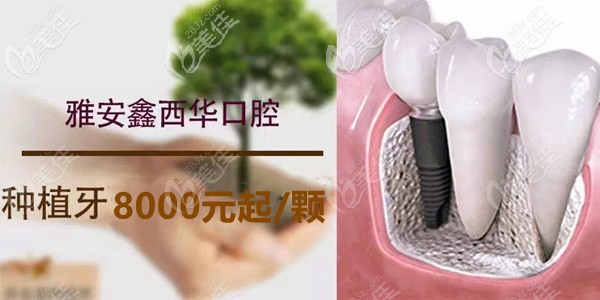 雅安鑫西華口腔醫(yī)院價格