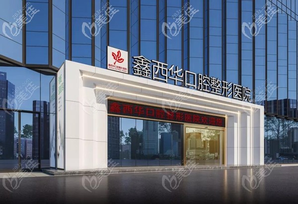 雅安鑫西華口腔醫(yī)院