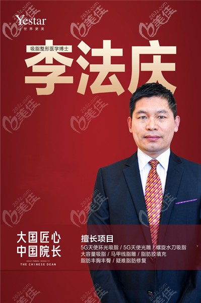 南京藝星吸脂醫(yī)生李法慶 南京藝星吸脂醫(yī)生李法慶