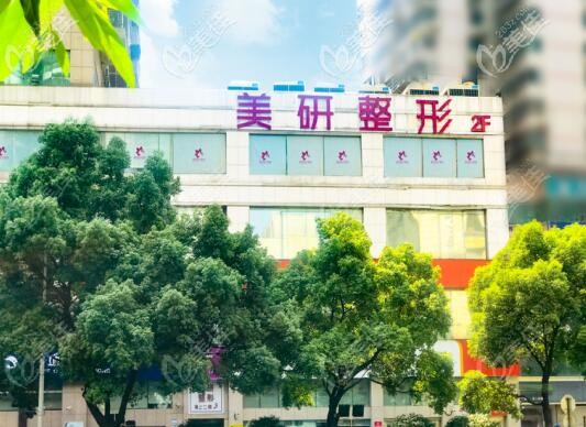 長(zhǎng)沙美研醫(yī)療美容門(mén)診部外景