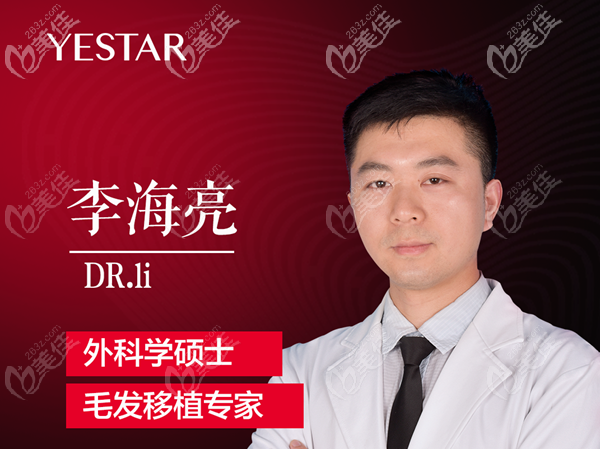 深圳藝星植發(fā)醫(yī)生李海亮簡介