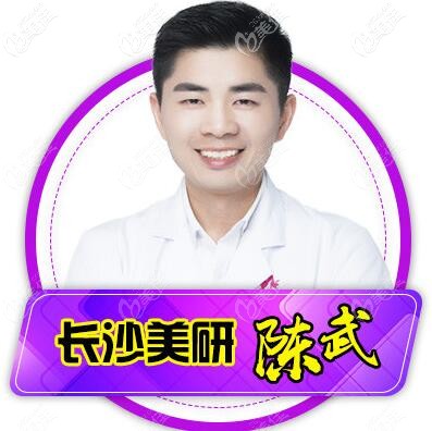  長(zhǎng)沙美研醫(yī)療美容外科技術(shù)院長(zhǎng)陳武