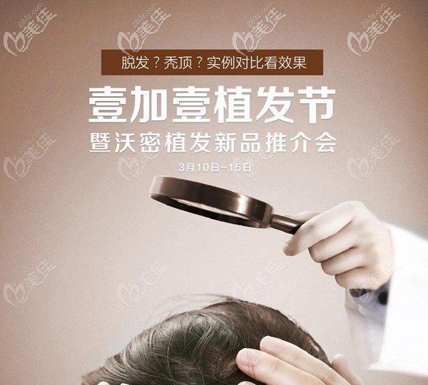 怎么樣?蕪湖壹加壹植發(fā)可是上新優(yōu)惠了,FUE微針種植1800單位才8888元起哦！