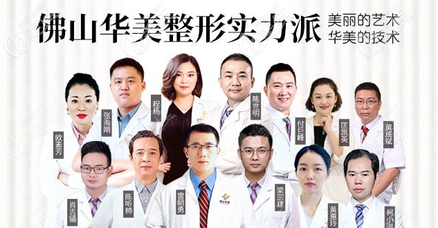 佛山華美整形醫(yī)院醫(yī)生團(tuán)隊(duì)技術(shù)好 佛山華美整形醫(yī)院醫(yī)生團(tuán)隊(duì)技術(shù)好