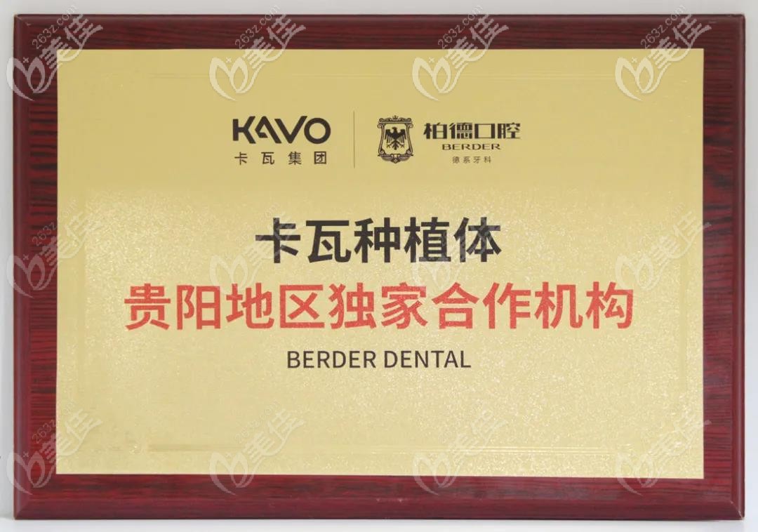 貴陽柏德口腔與德國卡瓦種植體合作