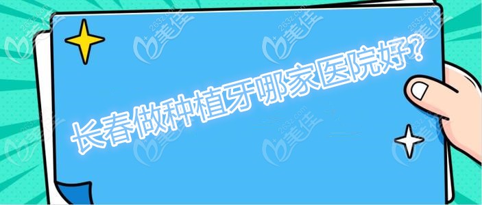 長春做種植牙技術比較好的醫(yī)院名單