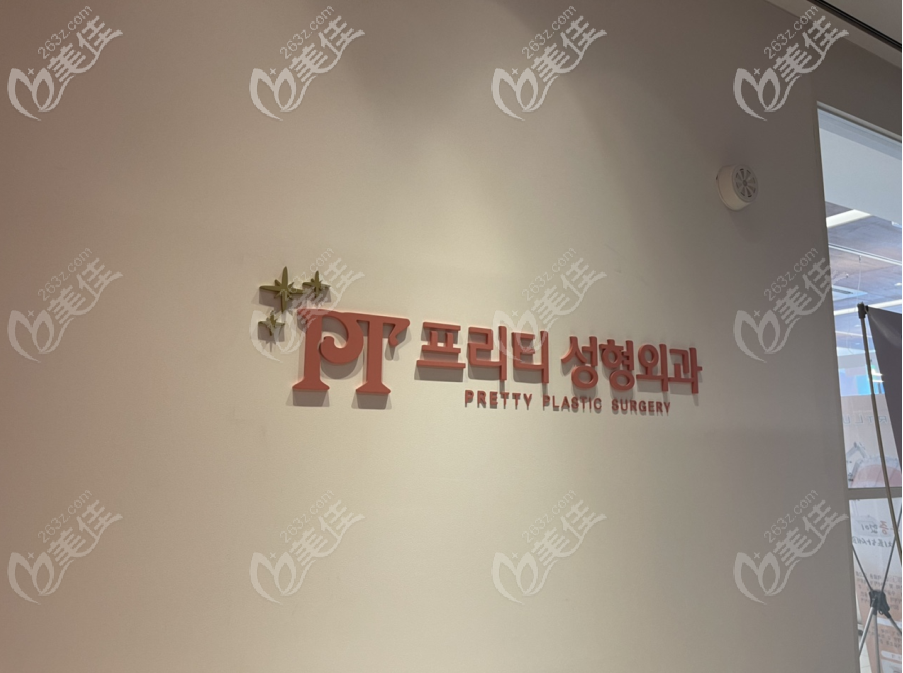 PT整形外科 PT整形外科