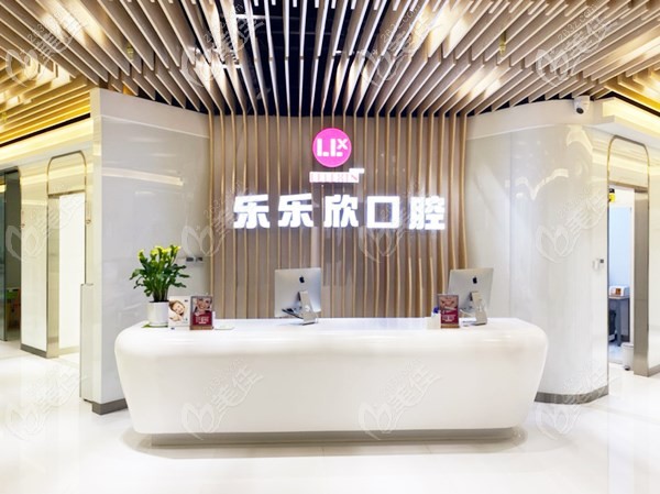 重慶樂樂欣口腔門診部前臺環(huán)境 重慶樂樂欣口腔門診部前臺環(huán)境