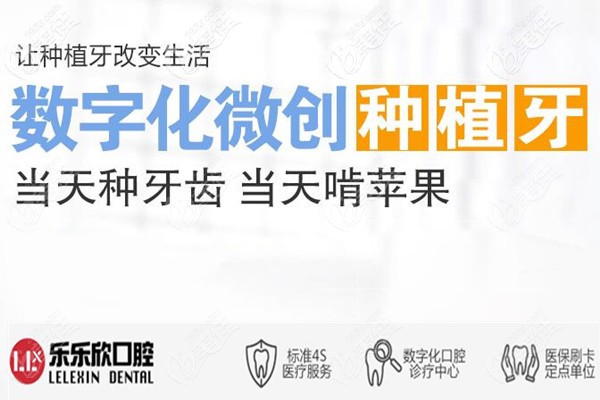 重慶樂樂欣口腔數(shù)字化微創(chuàng)種植牙 重慶樂樂欣口腔數(shù)字化微創(chuàng)種植牙